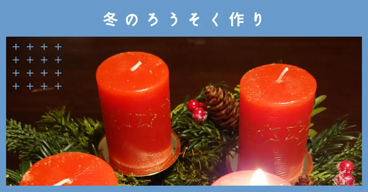 クリスマスキャンドル アドベントキャンドル